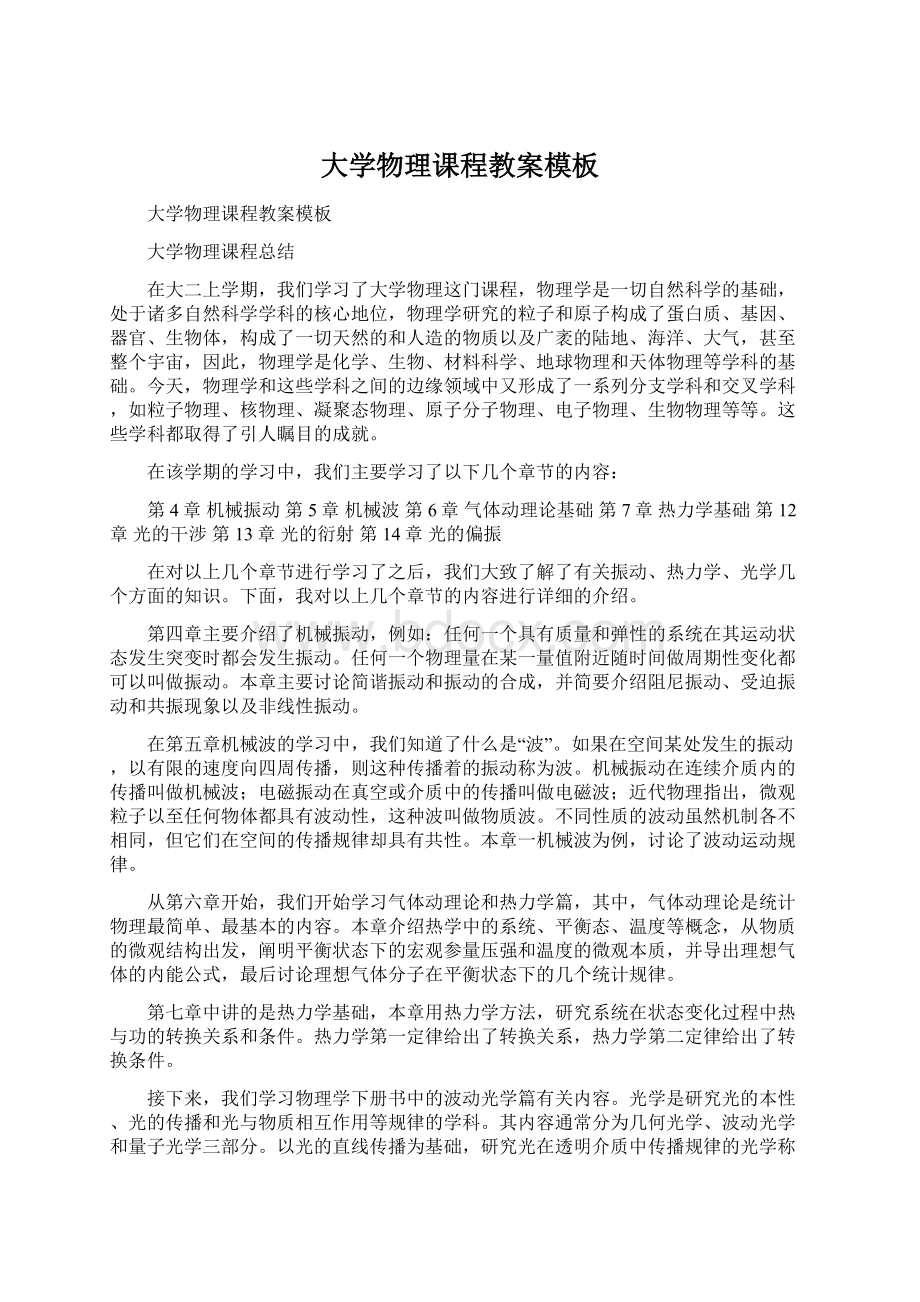 大学物理课程教案模板文档格式.docx_第1页