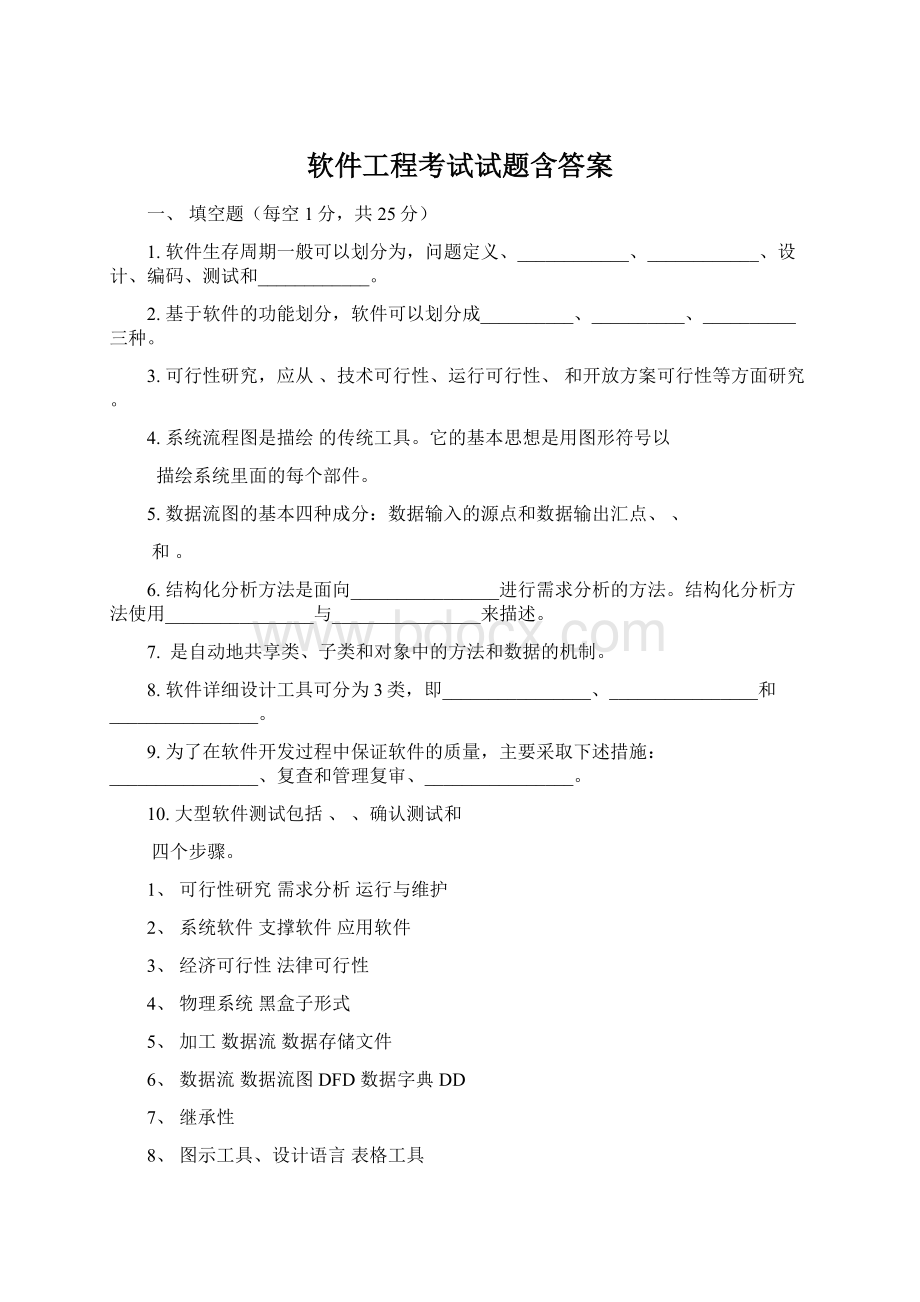 软件工程考试试题含答案文档格式.docx_第1页