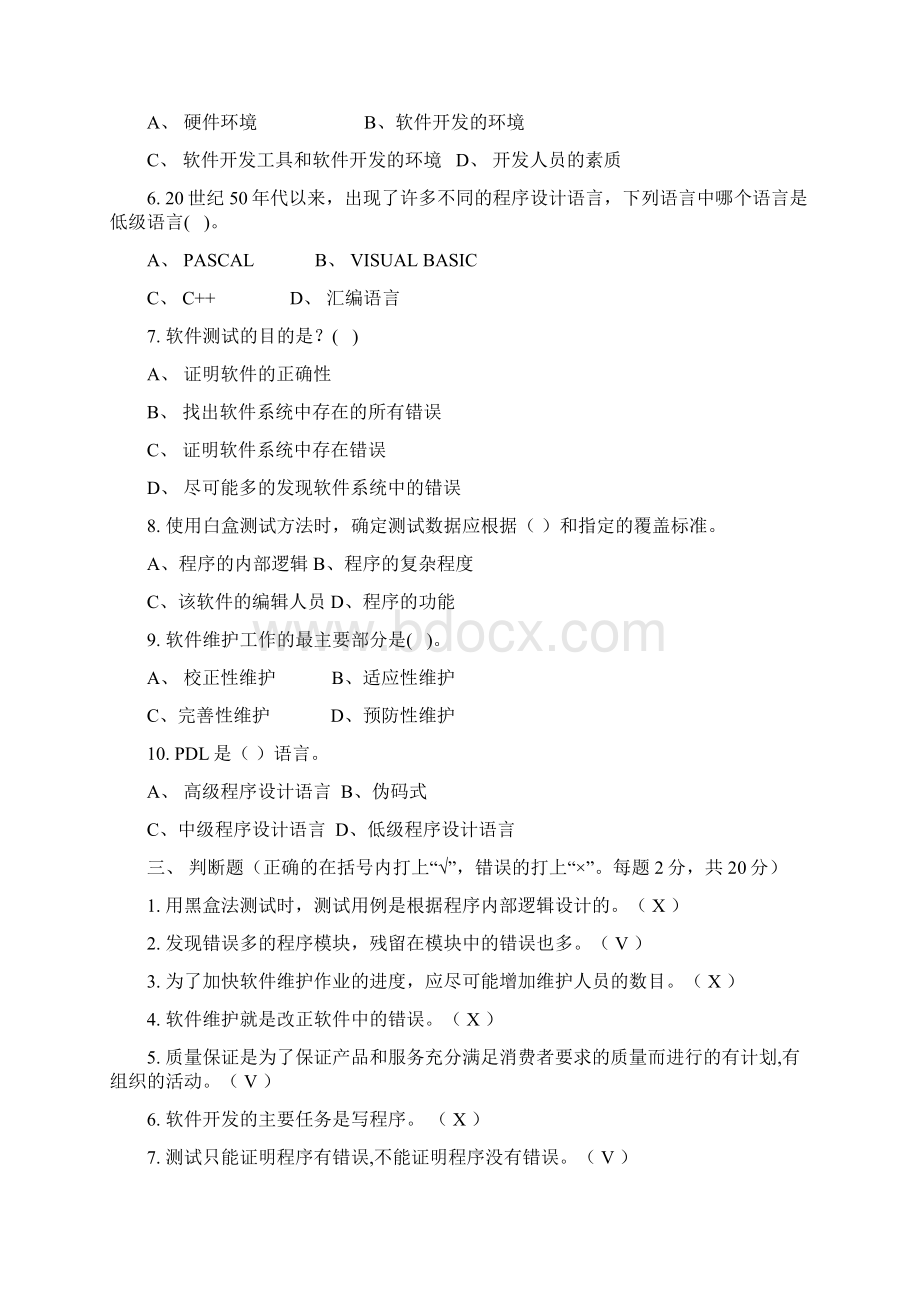 软件工程考试试题含答案文档格式.docx_第3页