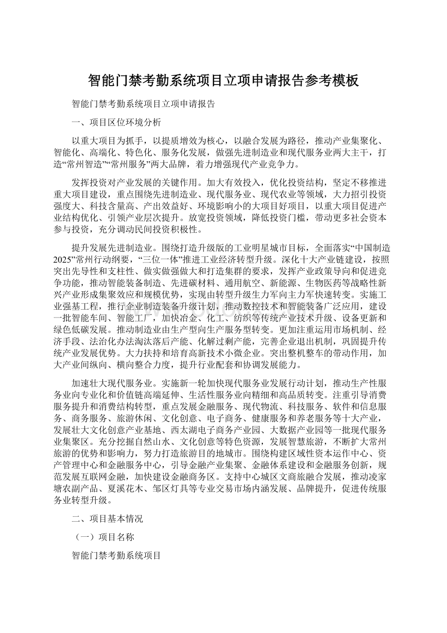 智能门禁考勤系统项目立项申请报告参考模板Word格式文档下载.docx