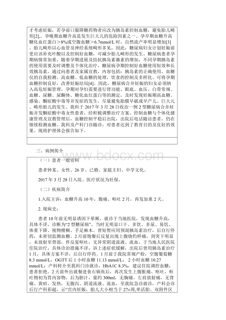 内分泌科 刘艳 一例2型糖尿病酮症酸中毒合并妊娠患Word文件下载.docx_第2页