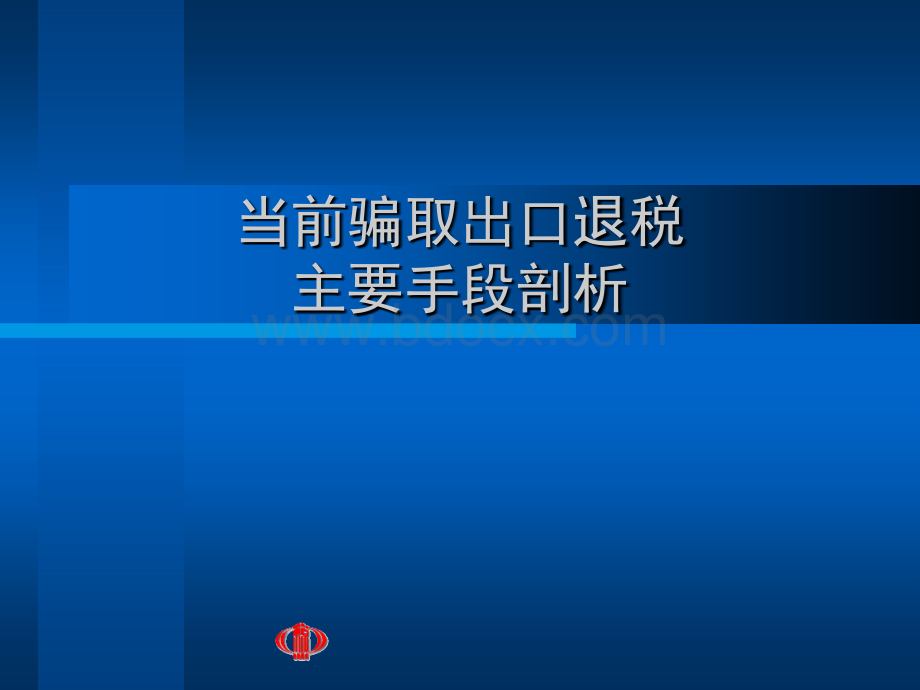 当前骗取出口退税主要手段剖析.ppt