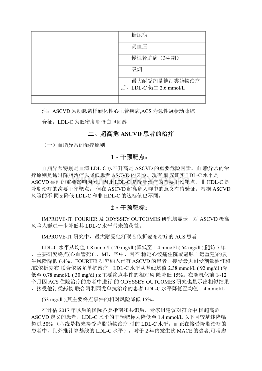 超高危动脉粥样硬化性心血管疾病患者血脂管理中国专家共识完整版.docx_第3页