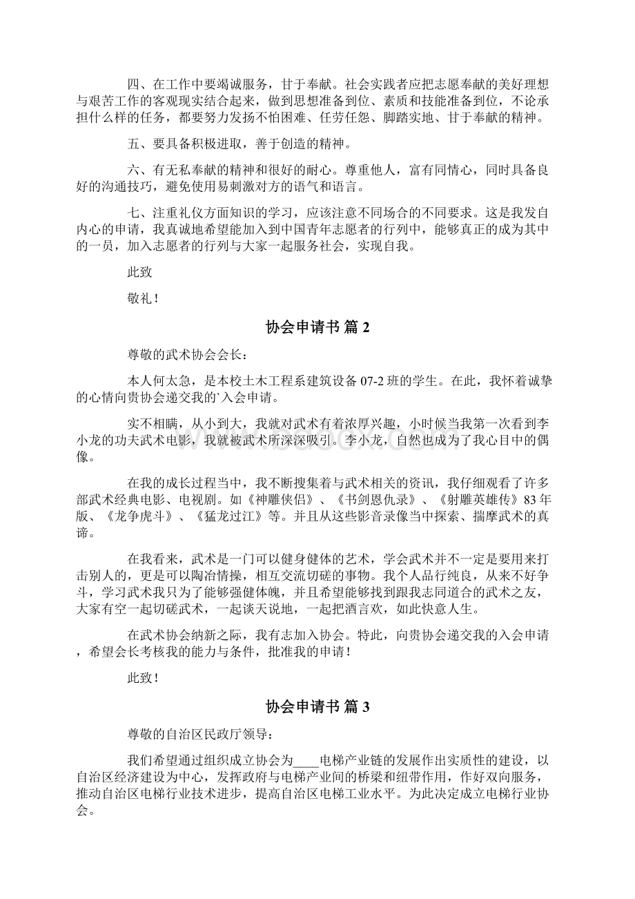 关于协会申请书模板集合七篇Word文档格式.docx_第2页