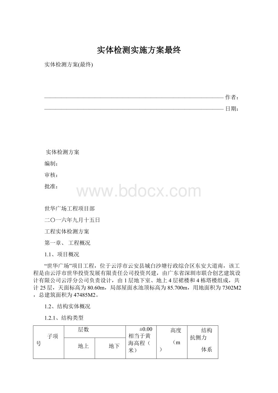 实体检测实施方案最终.docx_第1页