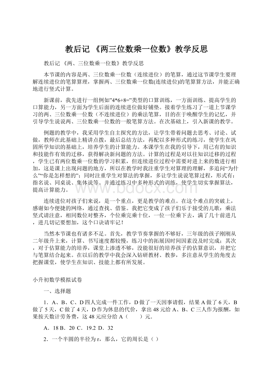 教后记 《两三位数乘一位数》教学反思.docx_第1页