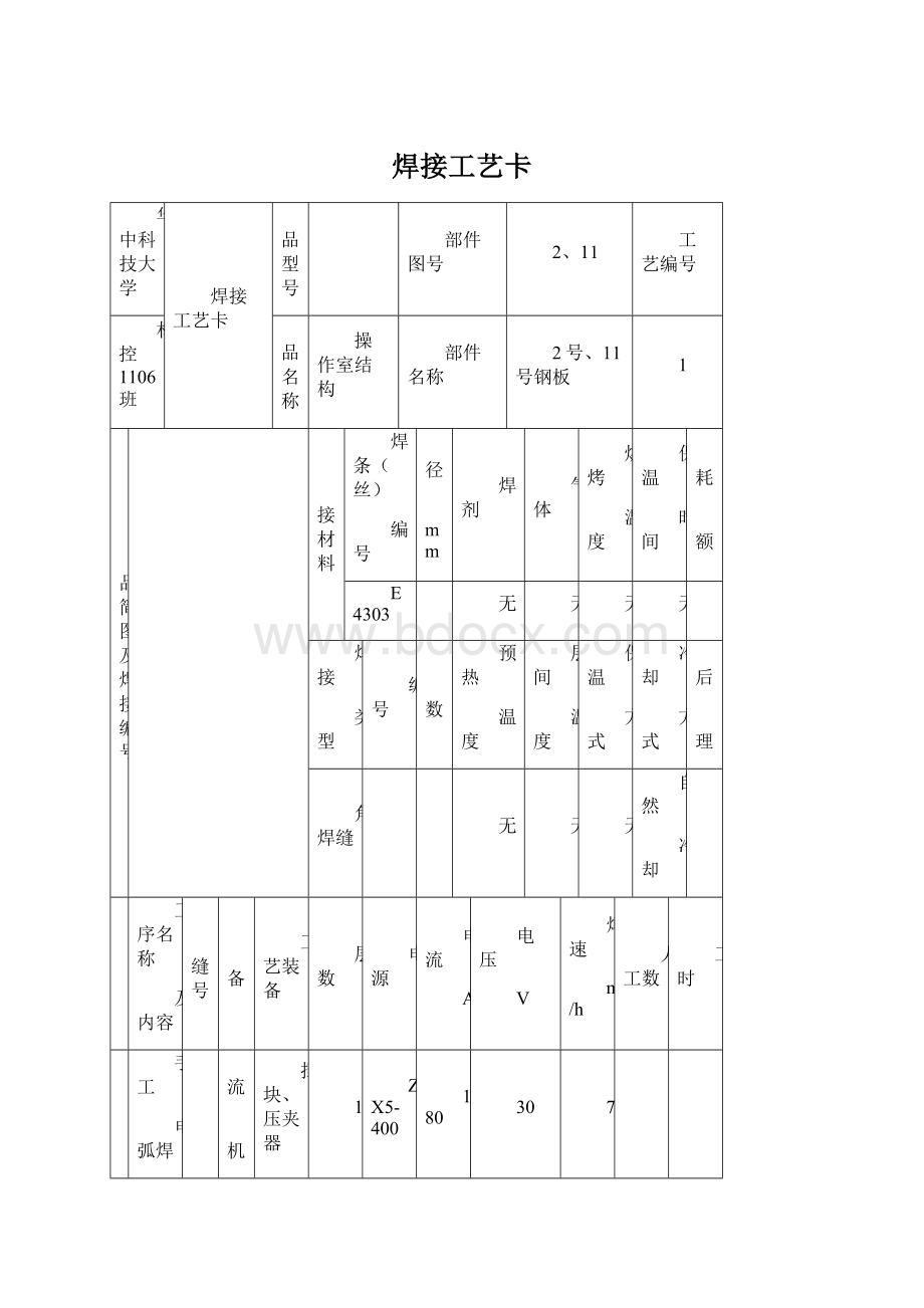 焊接工艺卡Word文档格式.docx