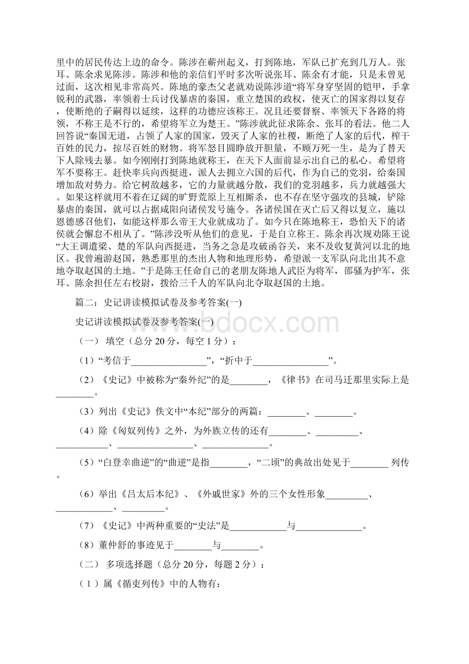 优质文档张耳陈余列传阅读答案范文word版 16页.docx_第3页