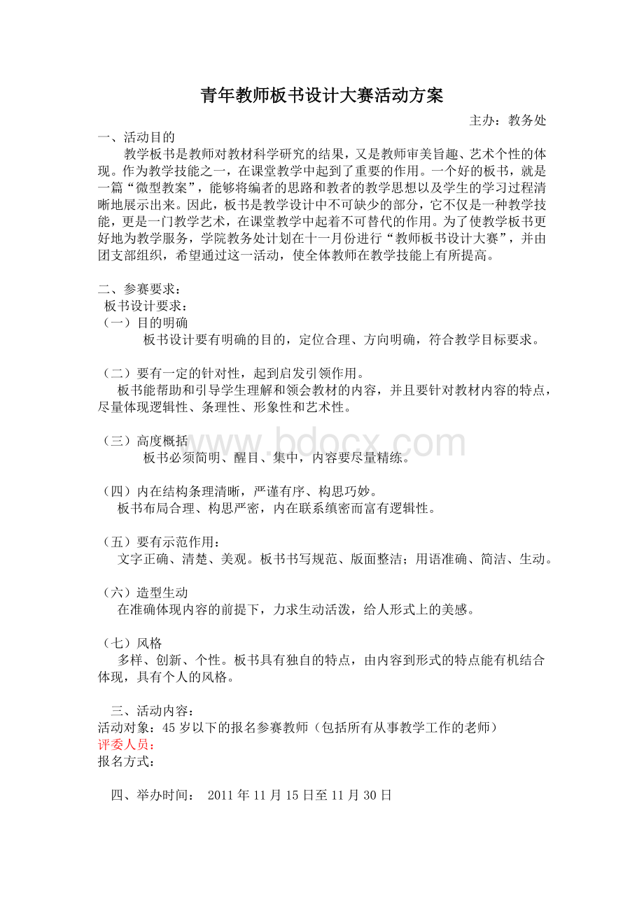 青年教师板书设计大赛活动方案(修改)Word格式.docx_第1页