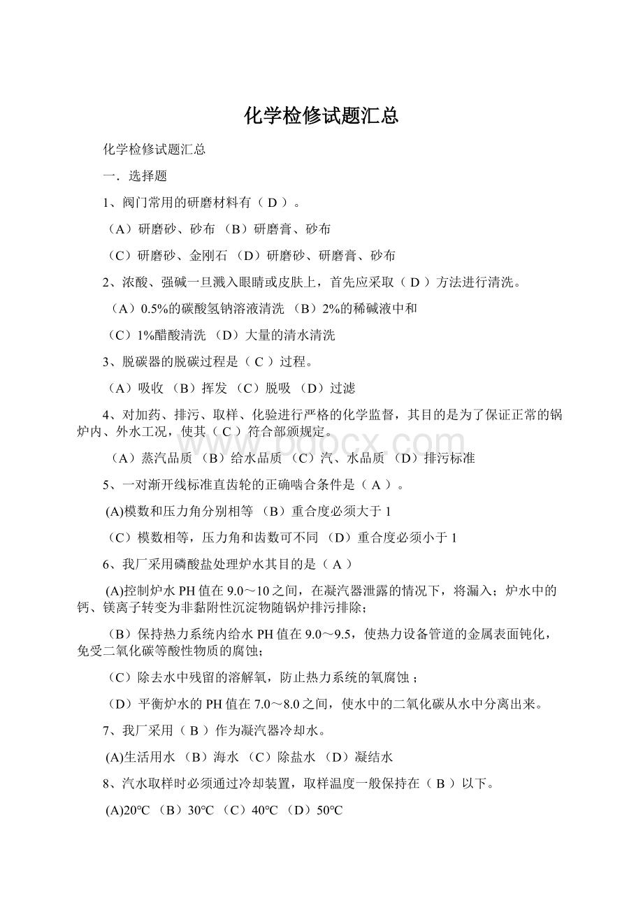 化学检修试题汇总Word文件下载.docx_第1页