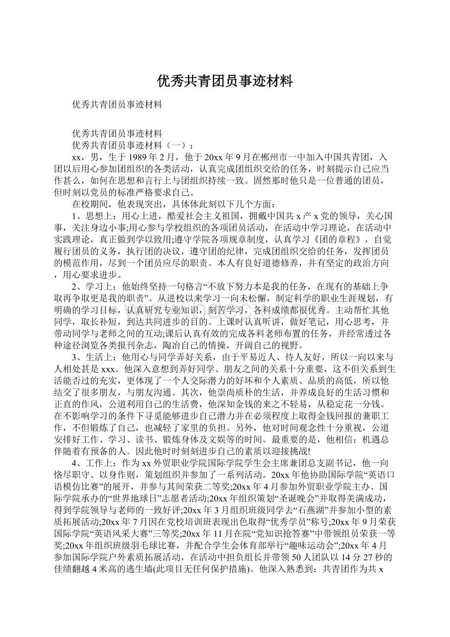 优秀共青团员事迹材料Word格式文档下载.docx