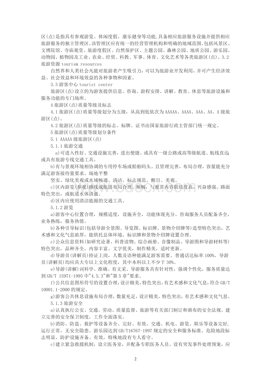 A级景区评定标准Word格式.doc_第2页