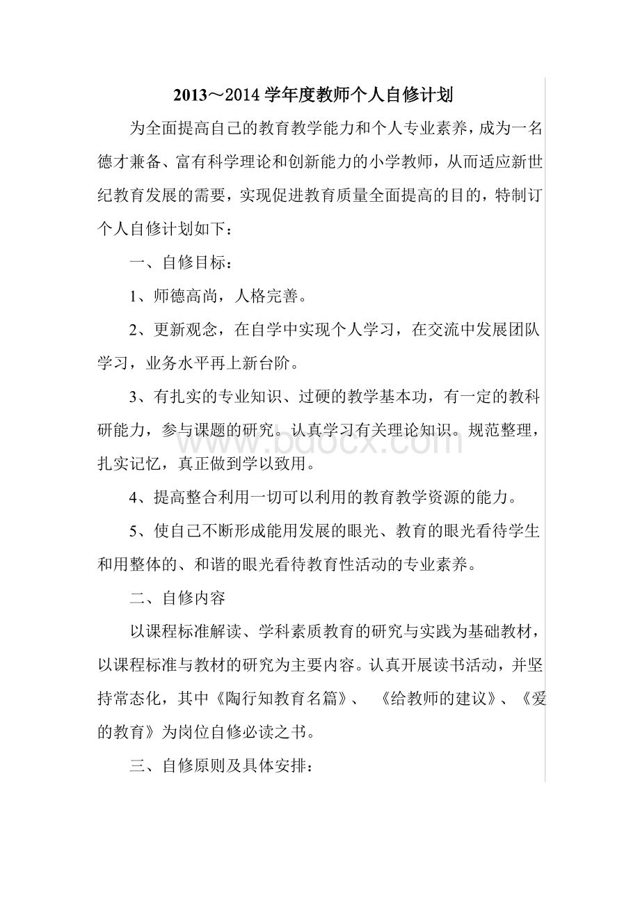 教师个人自修计划文档格式.doc