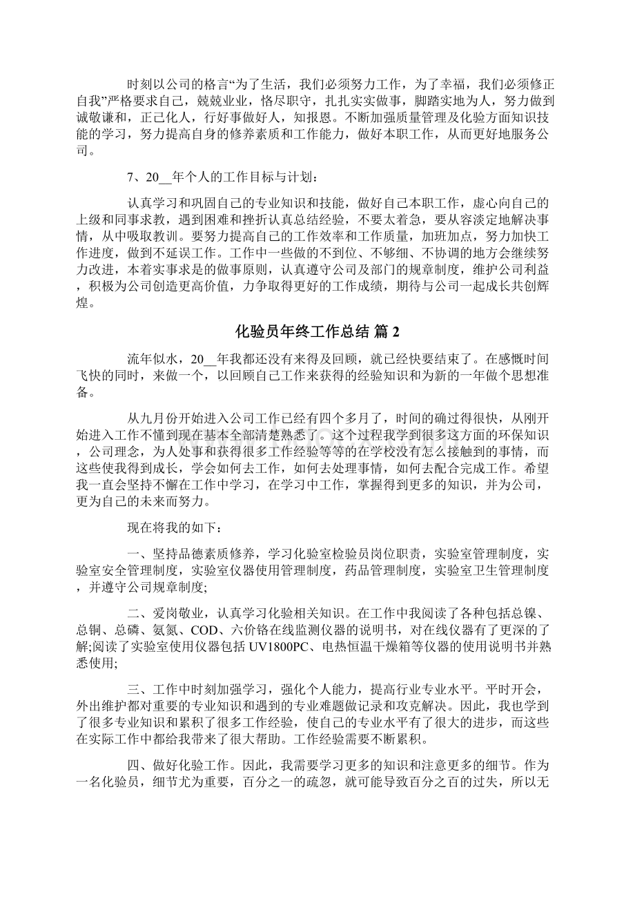 化验员年终工作总结范文五篇Word格式文档下载.docx_第3页