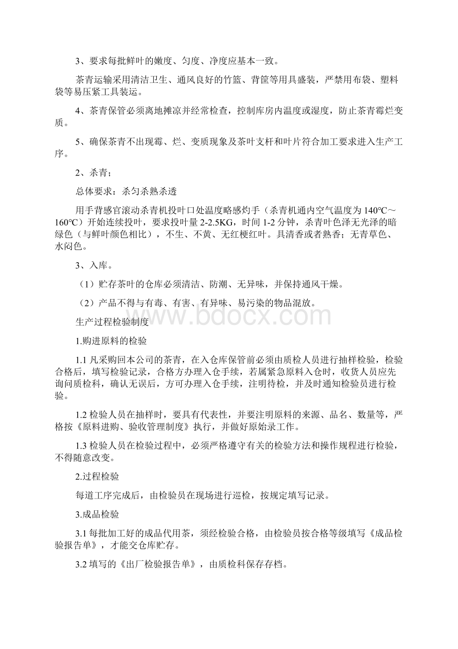 最新代用茶作业指导书Word文档格式.docx_第3页