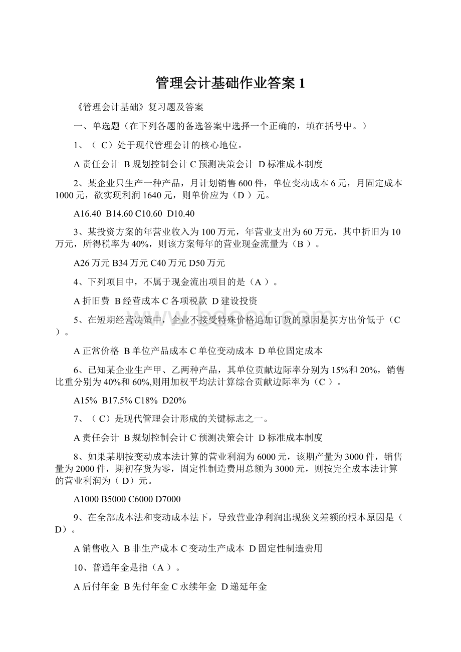 管理会计基础作业答案1.docx_第1页