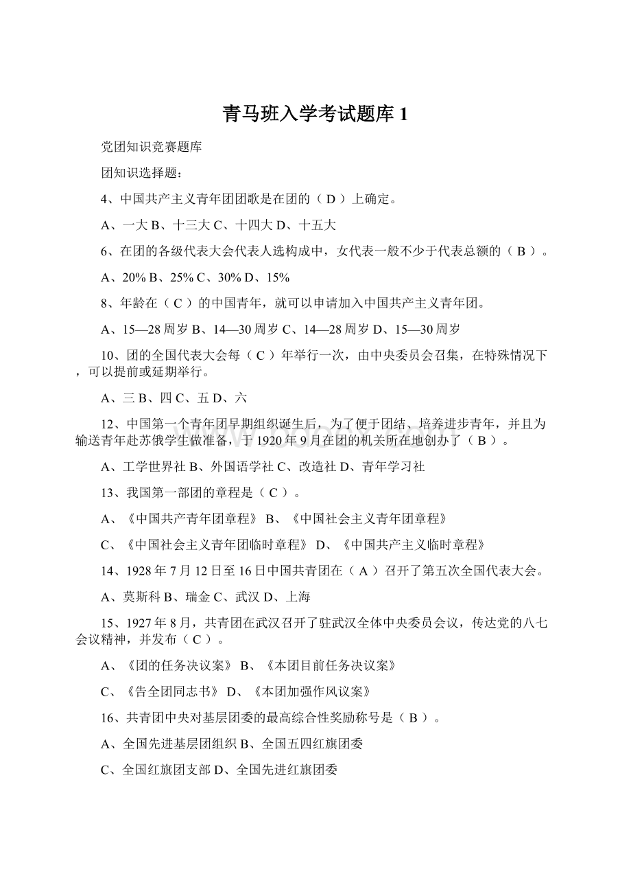 青马班入学考试题库1.docx