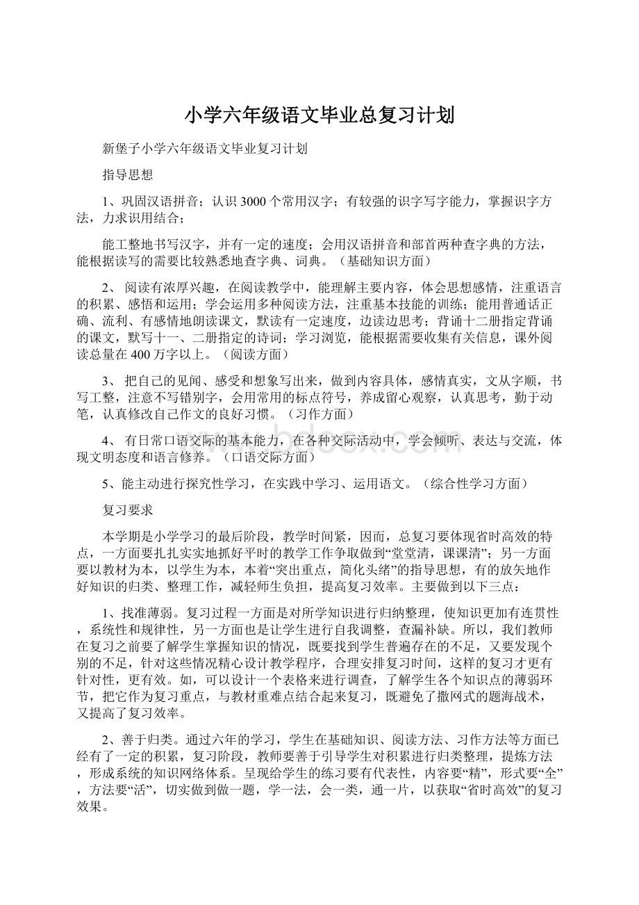 小学六年级语文毕业总复习计划Word下载.docx