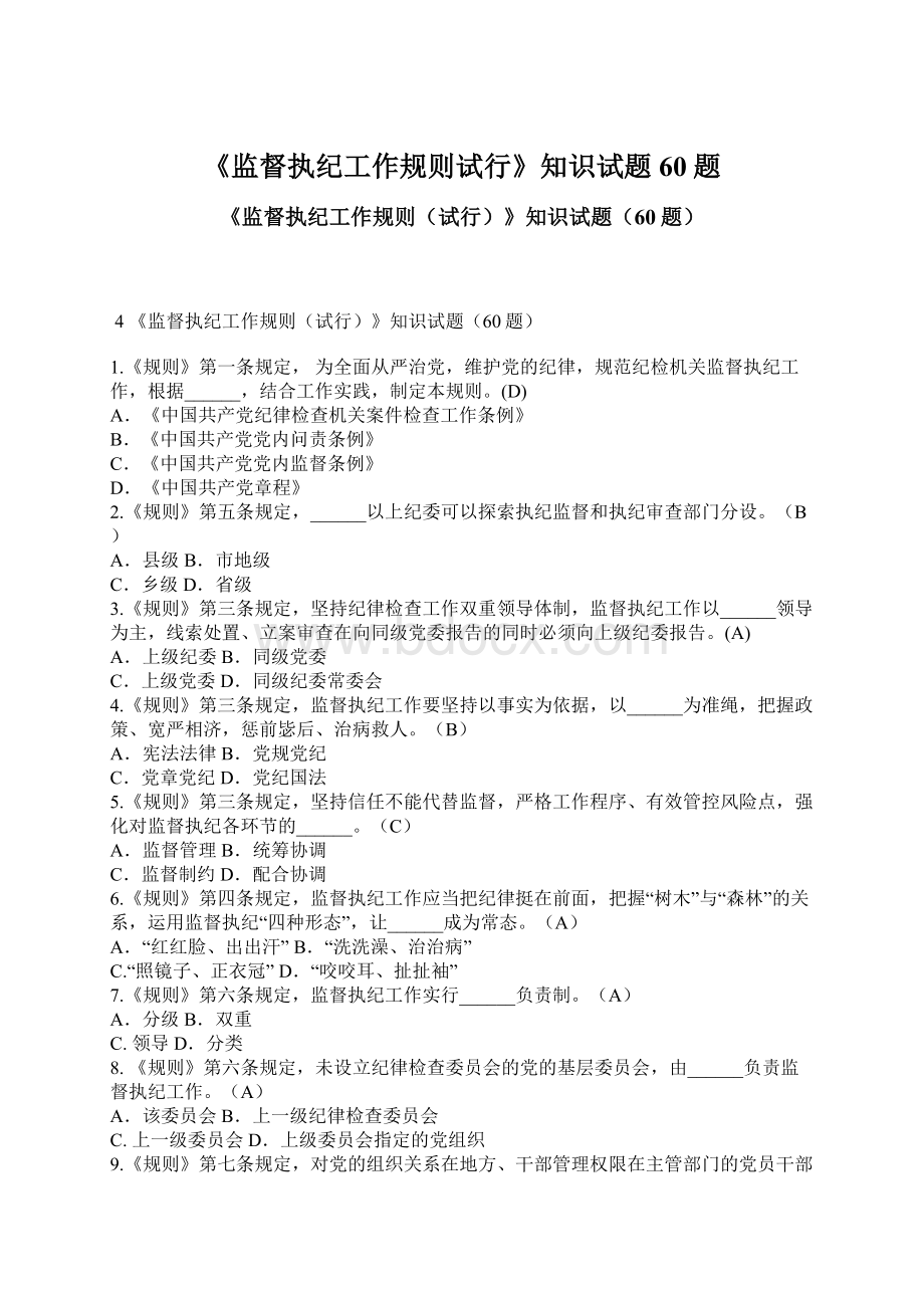 《监督执纪工作规则试行》知识试题60题Word下载.docx_第1页