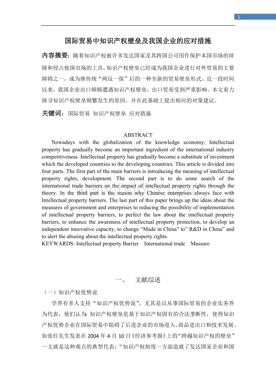 国际贸易中的知识产权壁垒以及我国企业的应对策略.docx