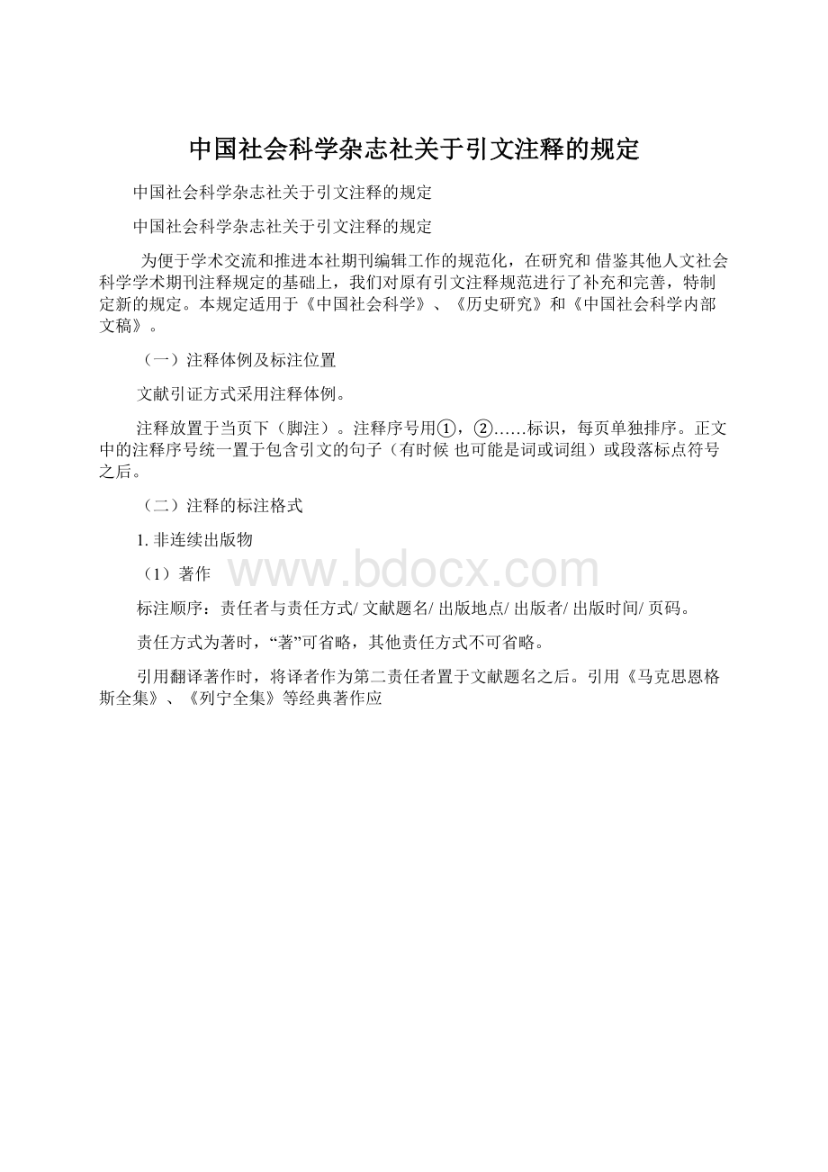中国社会科学杂志社关于引文注释的规定.docx