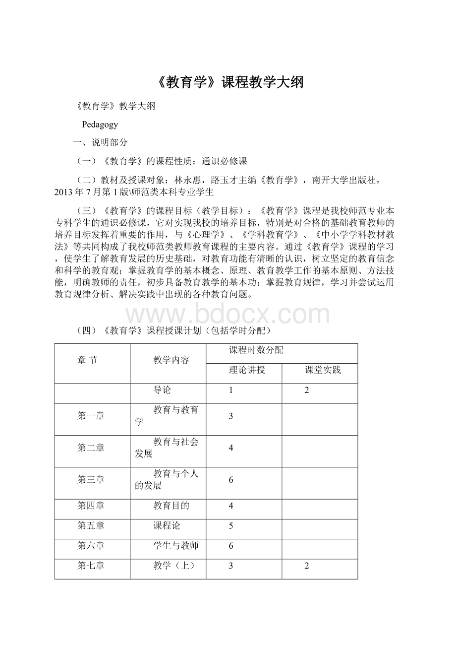 《教育学》课程教学大纲Word文档格式.docx_第1页