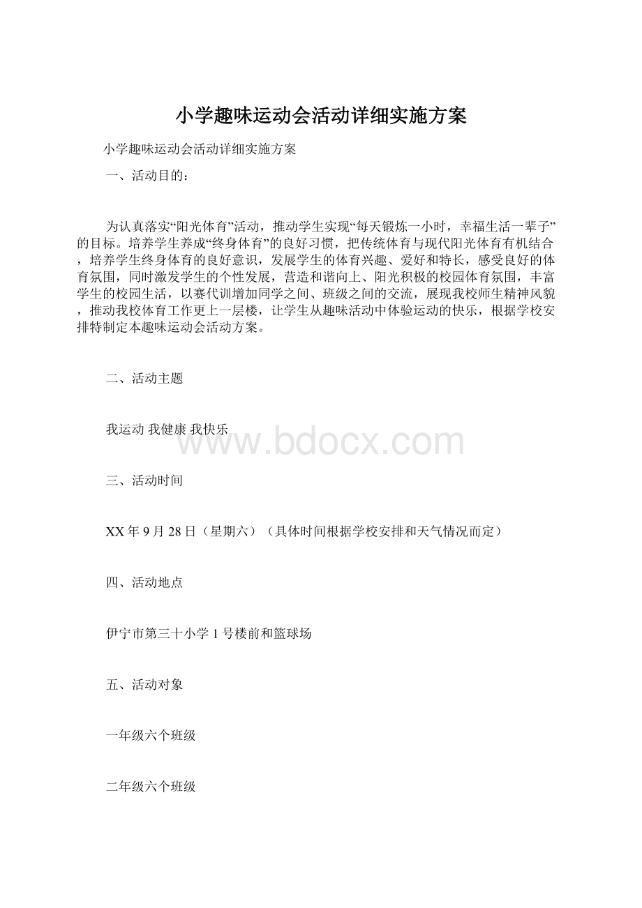 小学趣味运动会活动详细实施方案.docx_第1页