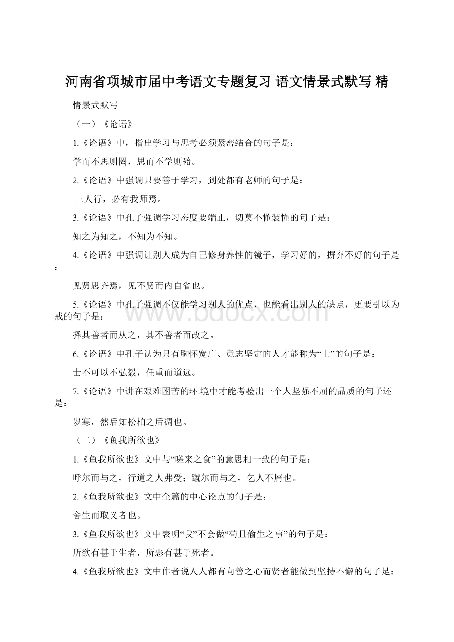 河南省项城市届中考语文专题复习 语文情景式默写 精Word格式文档下载.docx