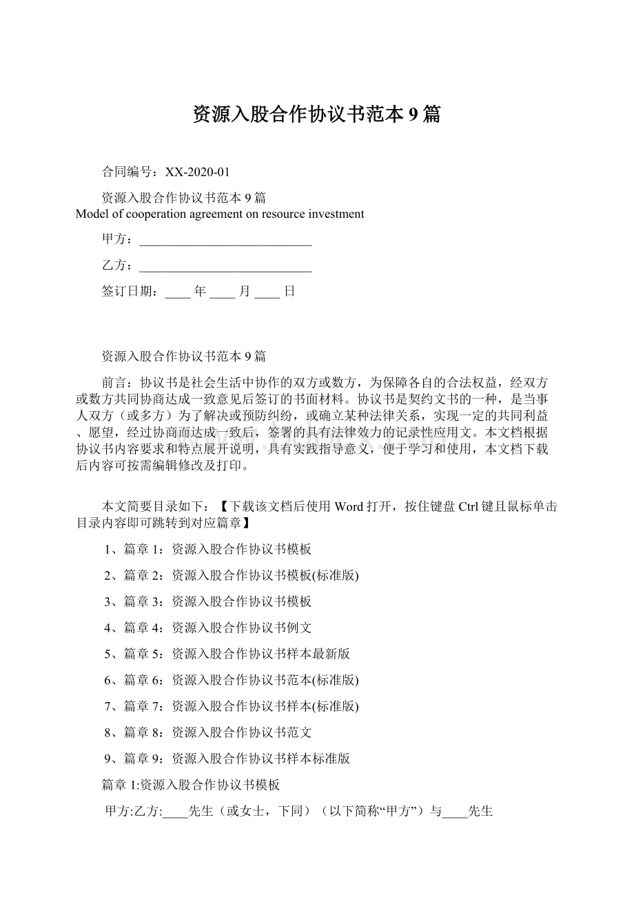 资源入股合作协议书范本9篇.docx