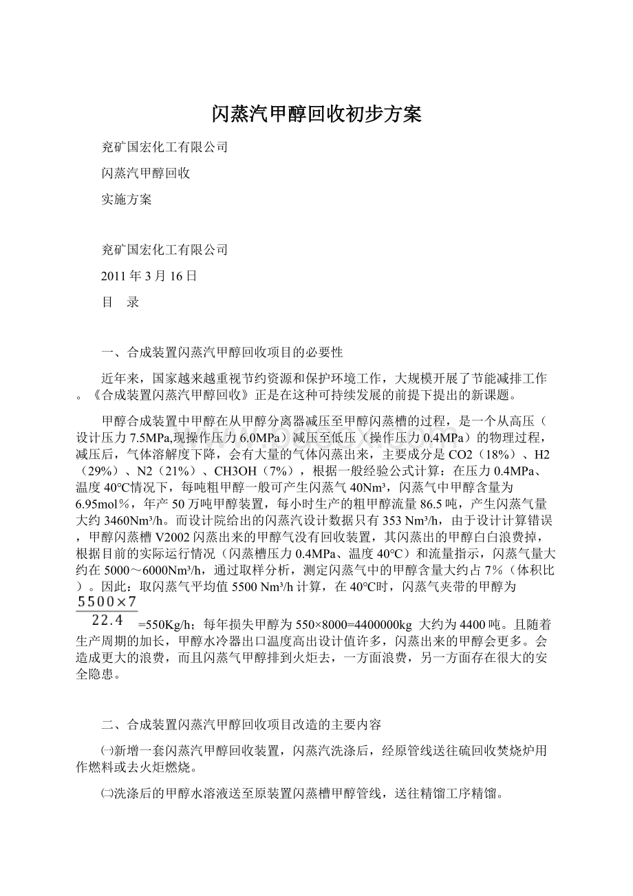 闪蒸汽甲醇回收初步方案.docx