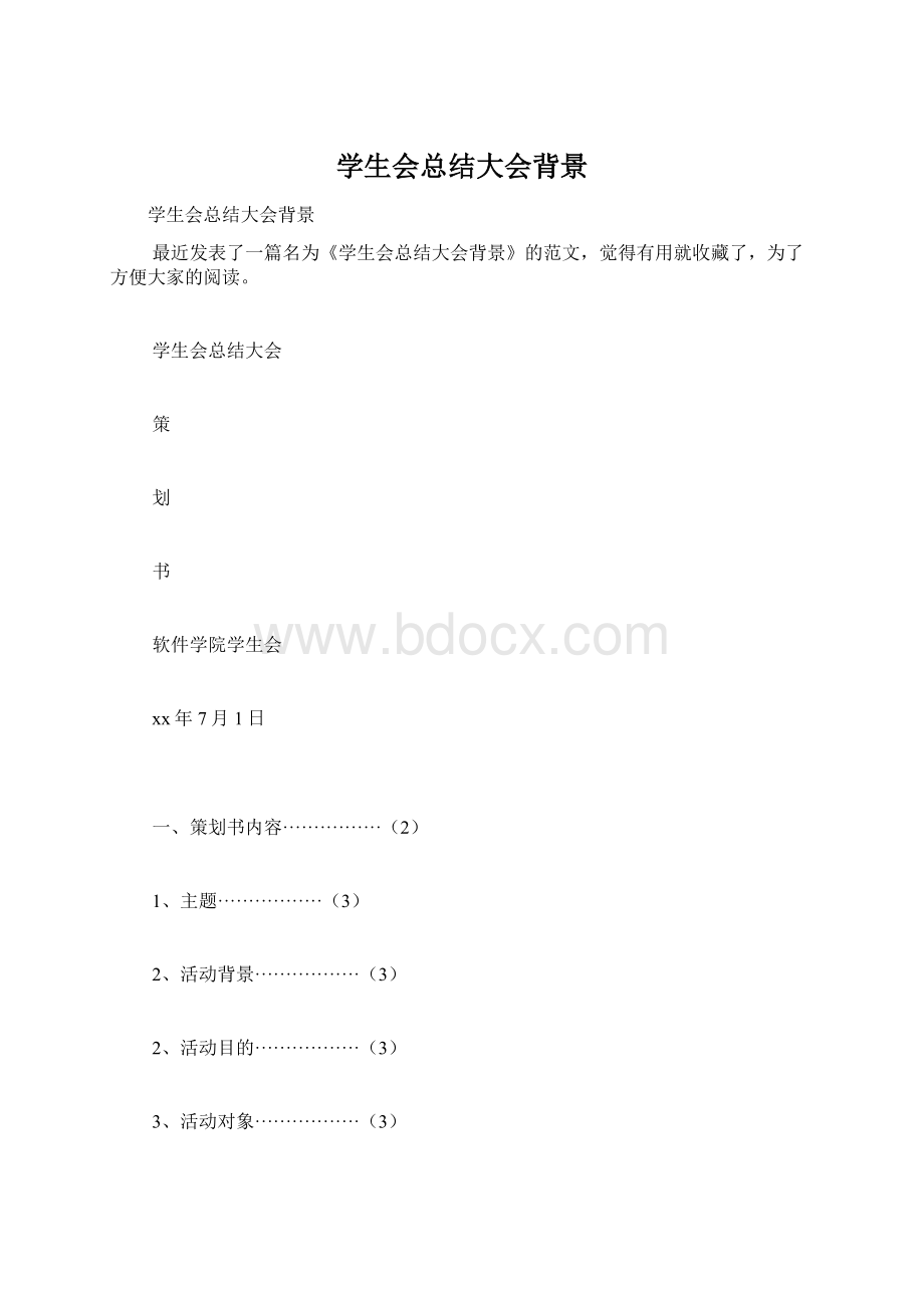 学生会总结大会背景.docx