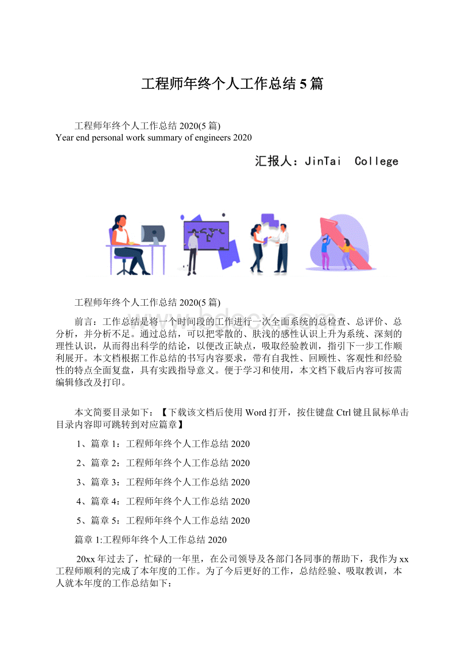 工程师年终个人工作总结5篇.docx