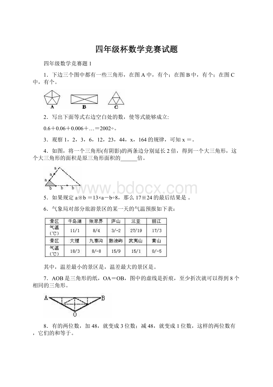 四年级杯数学竞赛试题Word文档格式.docx