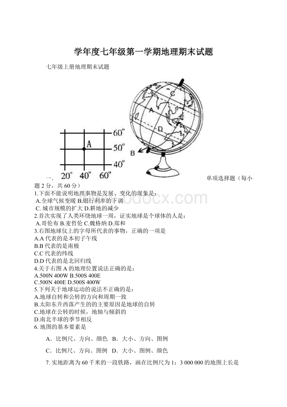 学年度七年级第一学期地理期末试题.docx_第1页