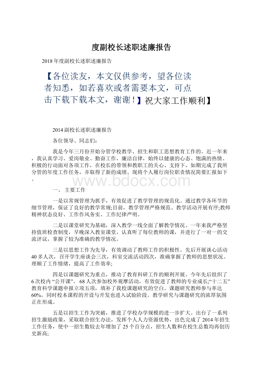 度副校长述职述廉报告Word下载.docx