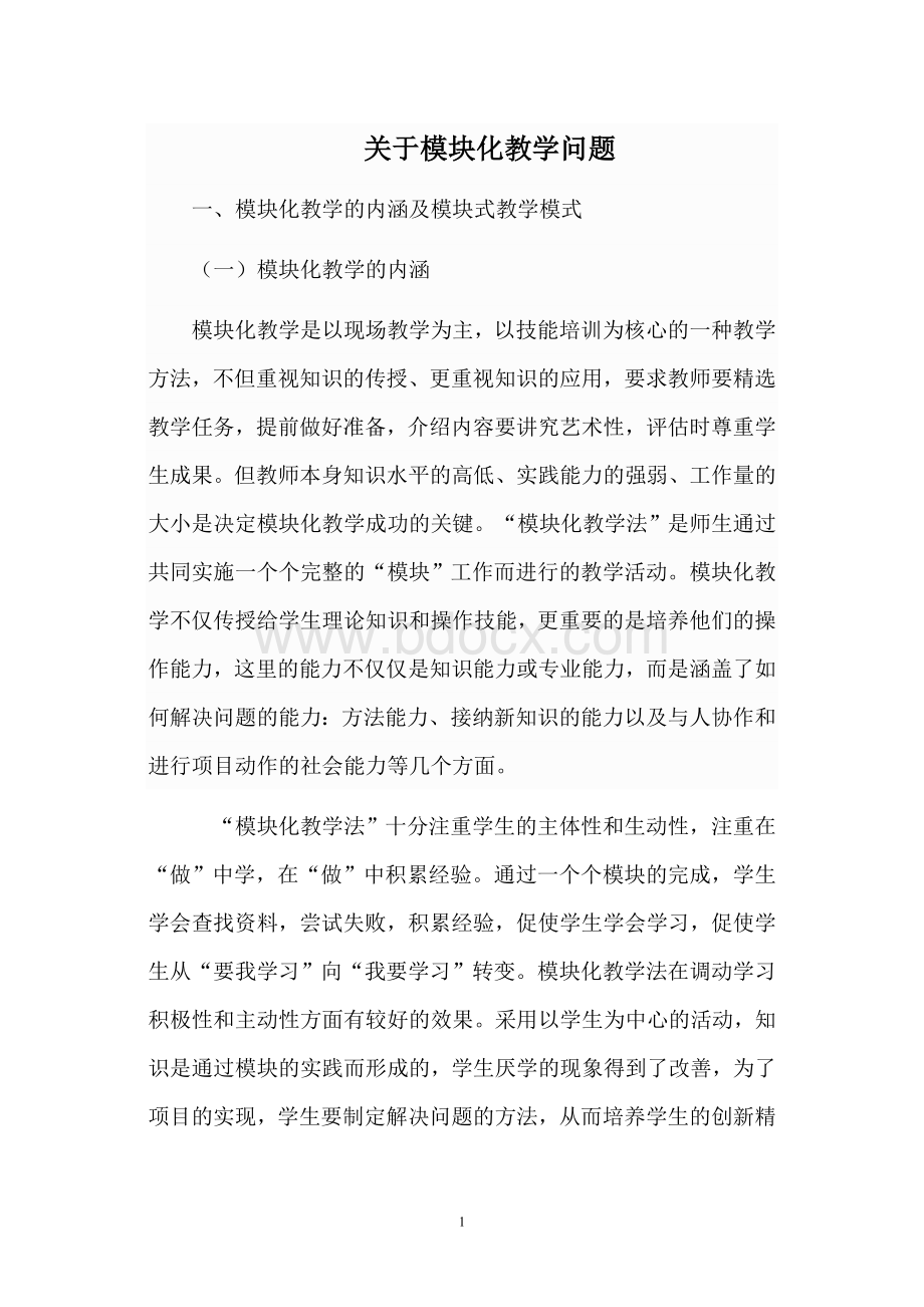 关于模块教学问题Word文档格式.doc_第1页