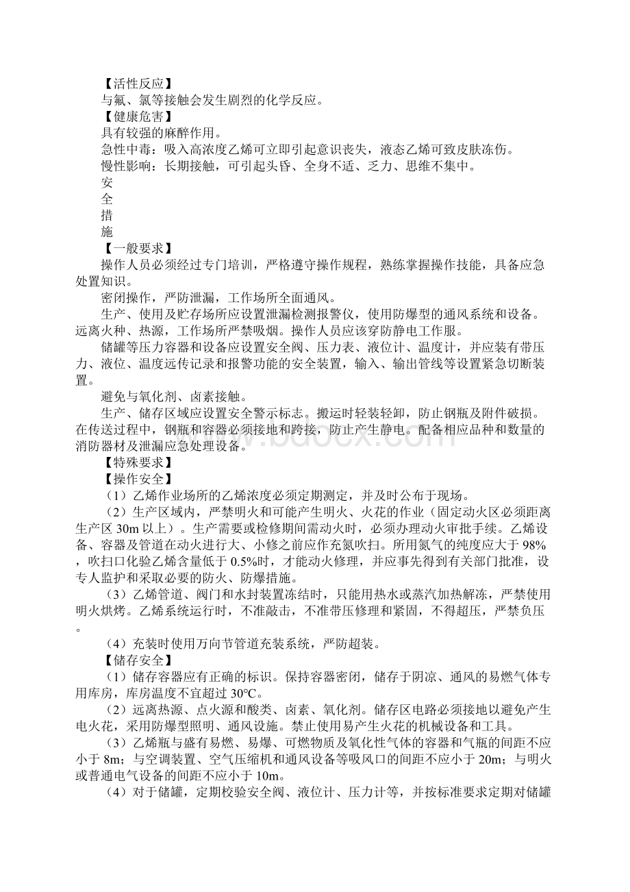 乙烯的特性及安全措施和应急处置原则最新版Word格式.docx_第2页