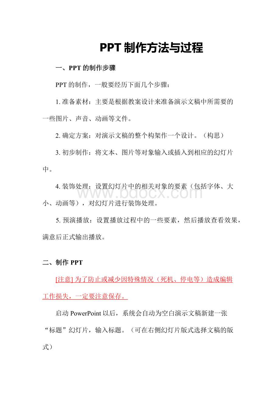 ppt制作过程文档格式.docx