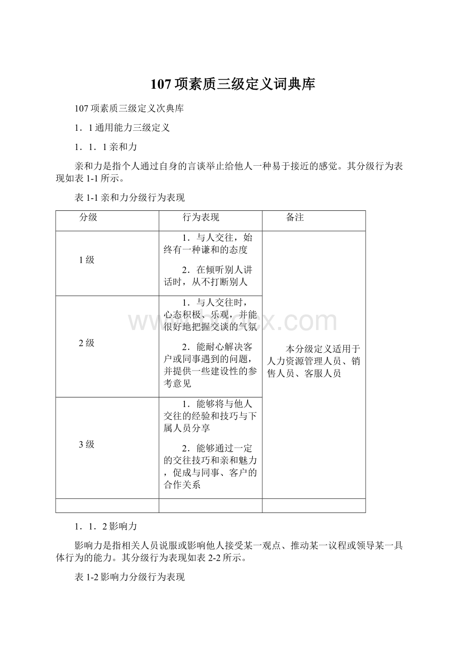 107项素质三级定义词典库Word文档下载推荐.docx