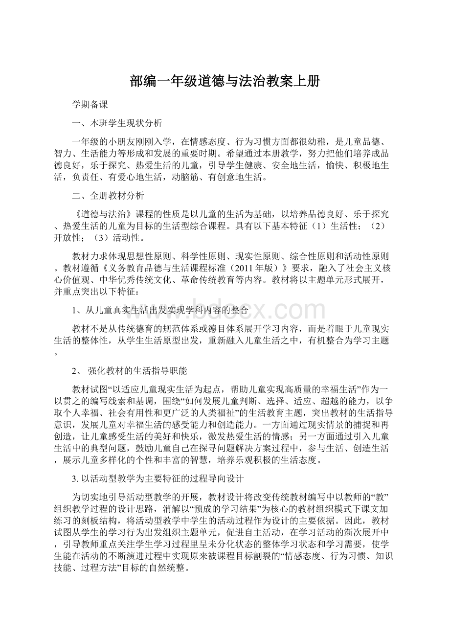 部编一年级道德与法治教案上册Word格式文档下载.docx