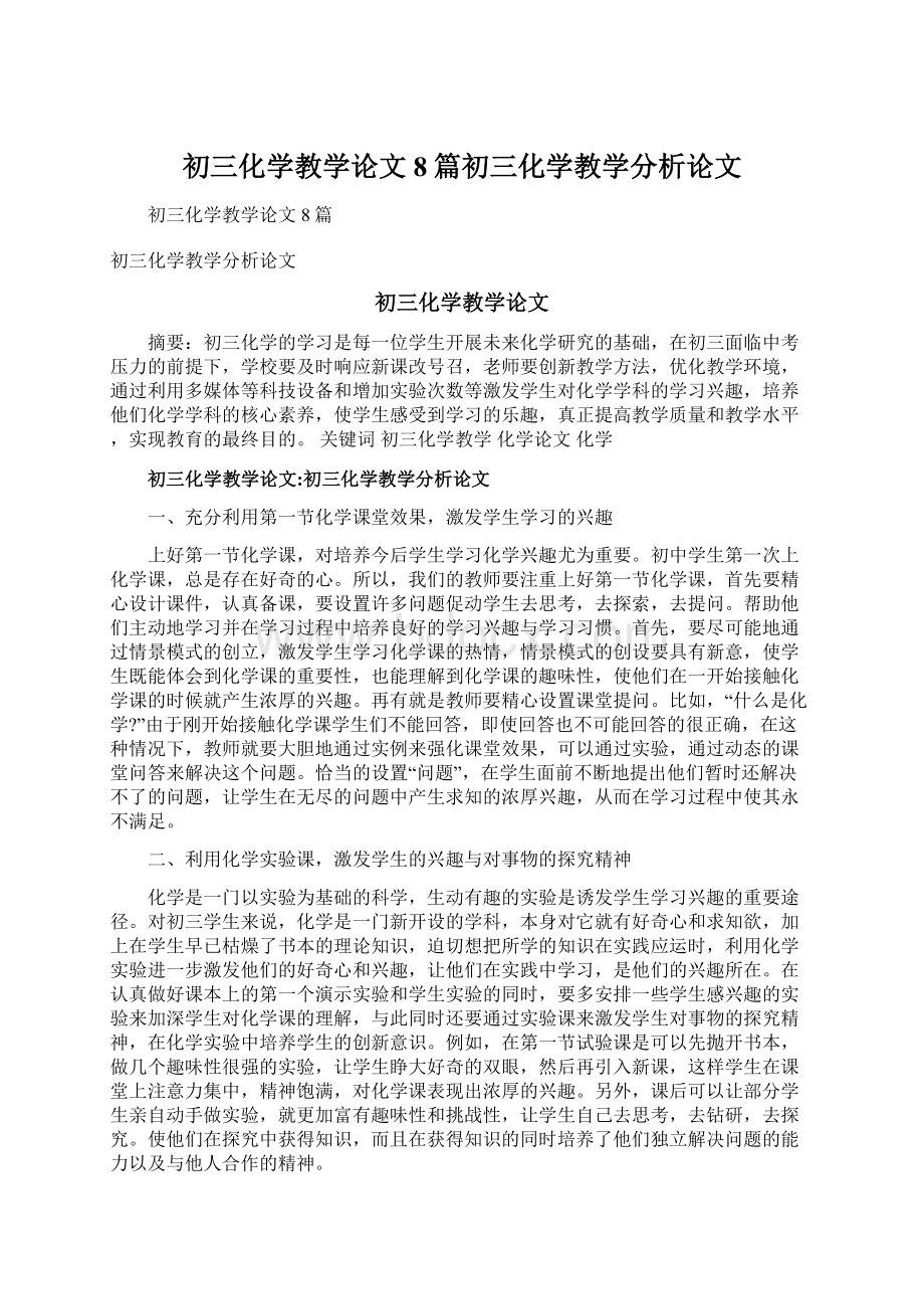 初三化学教学论文8篇初三化学教学分析论文Word下载.docx