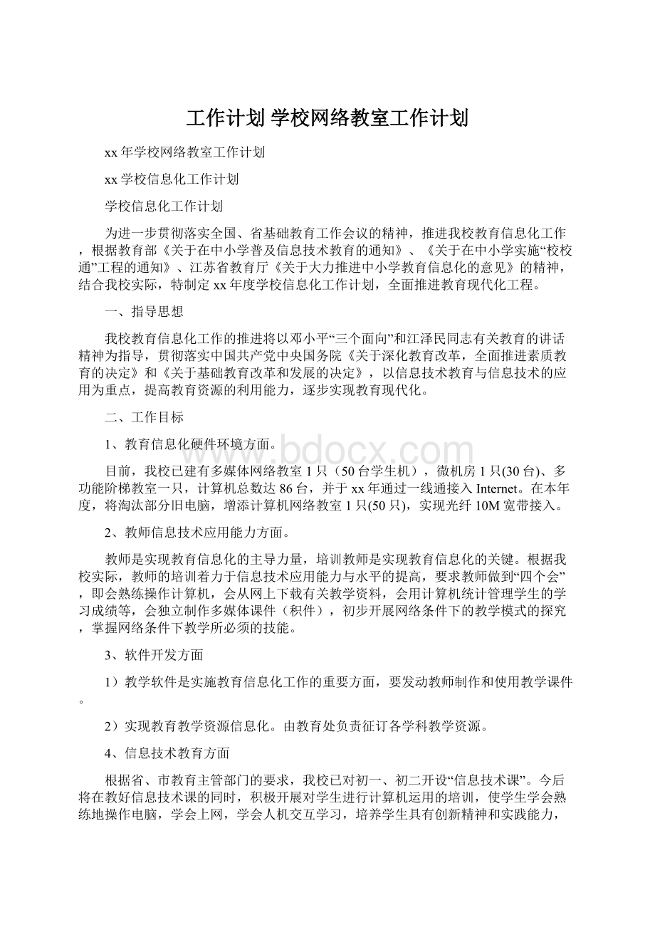 工作计划 学校网络教室工作计划Word格式文档下载.docx_第1页