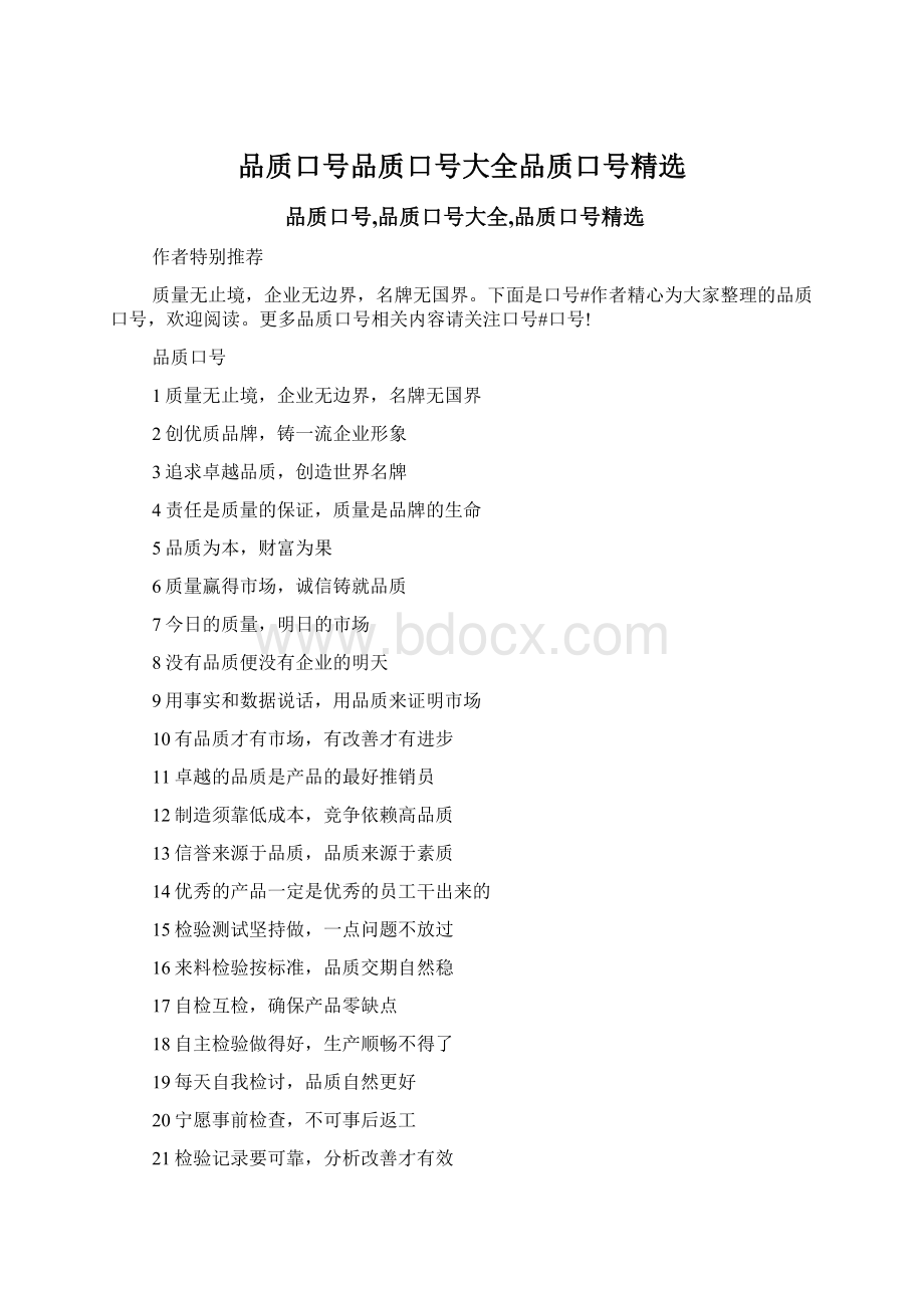 品质口号品质口号大全品质口号精选Word格式.docx