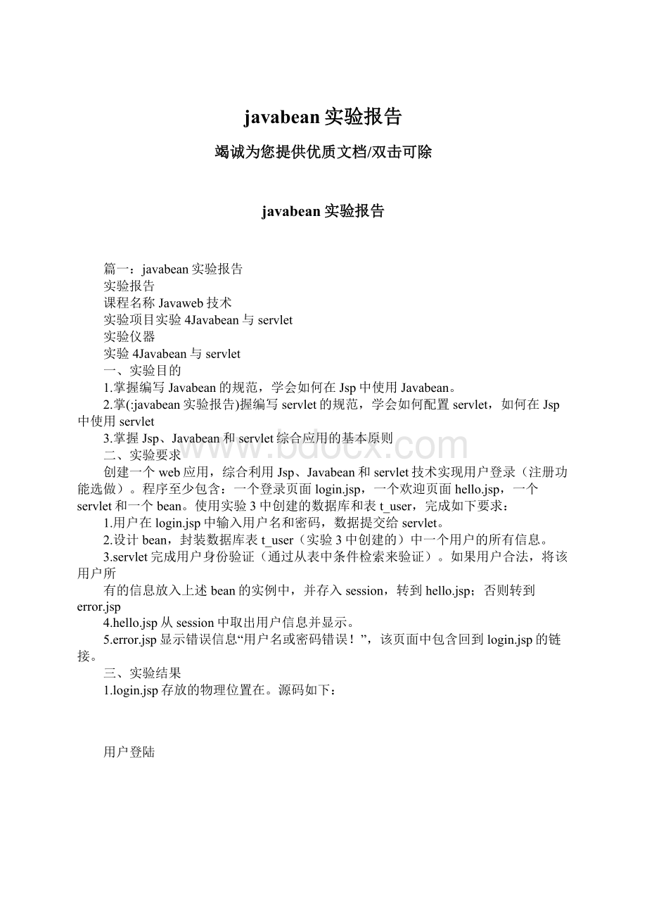 javabean实验报告Word文档下载推荐.docx