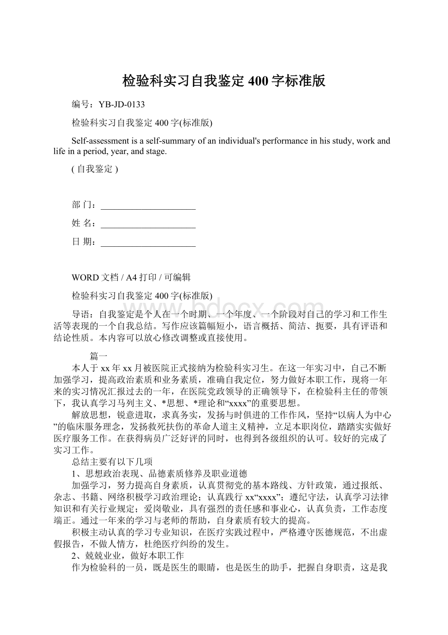 检验科实习自我鉴定400字标准版Word格式.docx