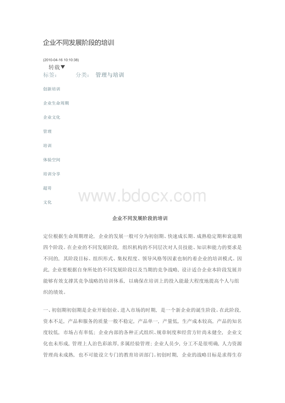 企业不同发展阶段的培训.docx