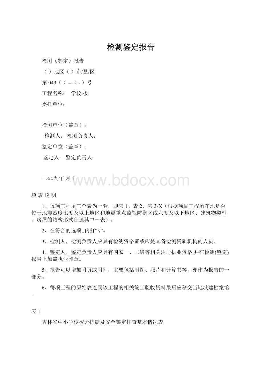 检测鉴定报告Word格式文档下载.docx