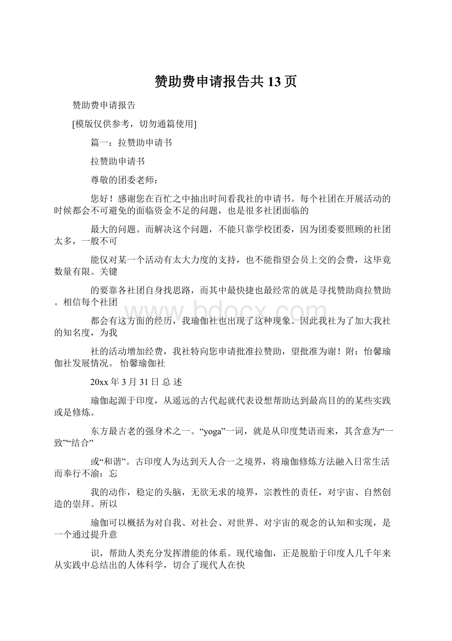 赞助费申请报告共13页Word下载.docx