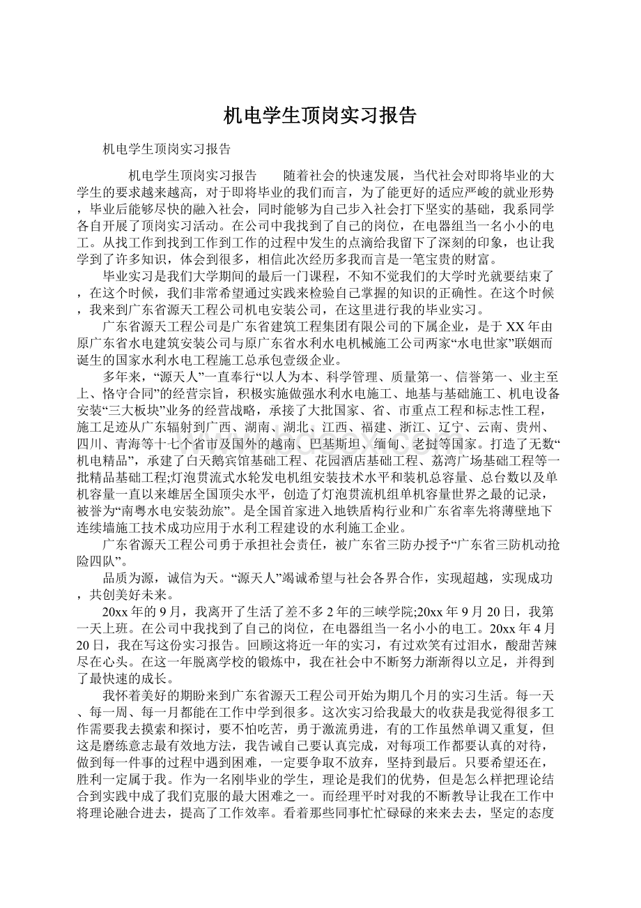 机电学生顶岗实习报告.docx