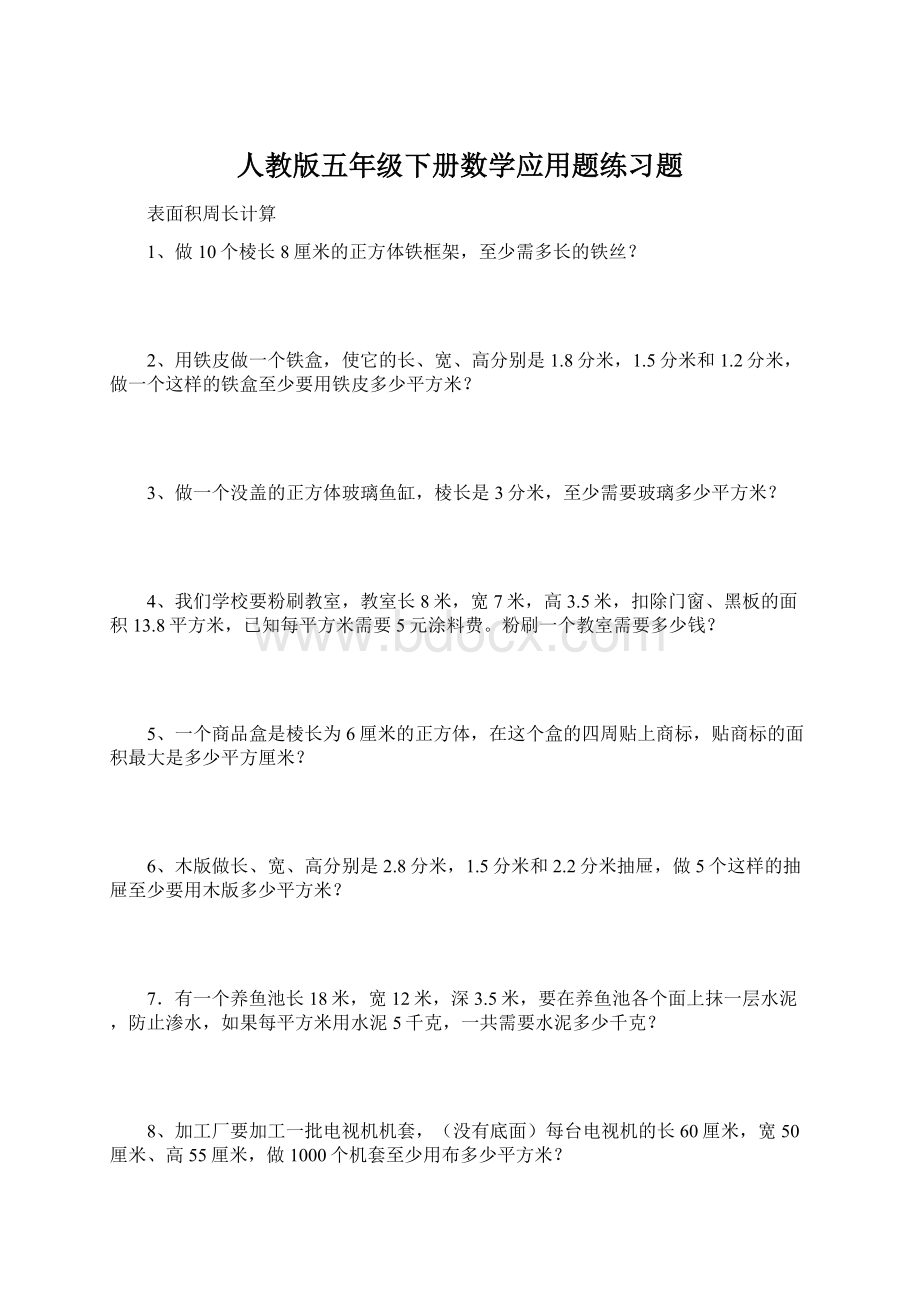 人教版五年级下册数学应用题练习题.docx_第1页